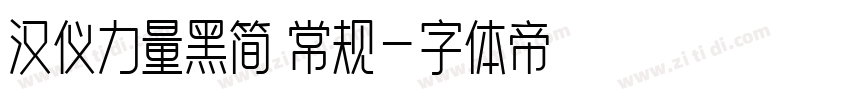 汉仪力量黑简 常规字体转换
